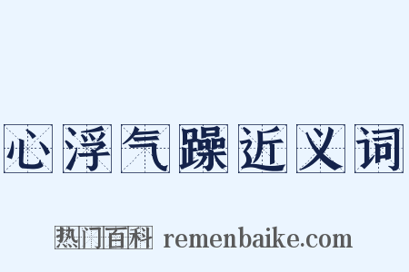心浮气躁近义词是什么意思的图片